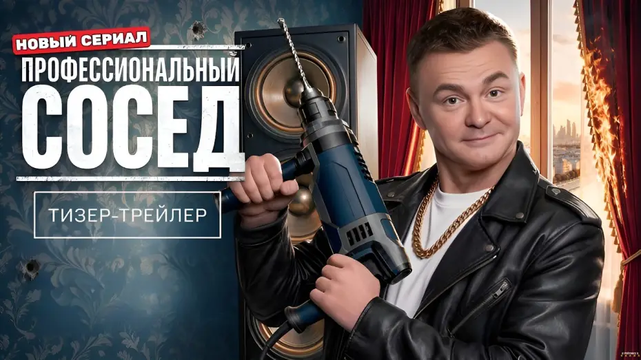 Видео к сериалу Профессиональный сосед — Профессиональный сосед · 1-й сезон · Трейлер · Сериал 2026