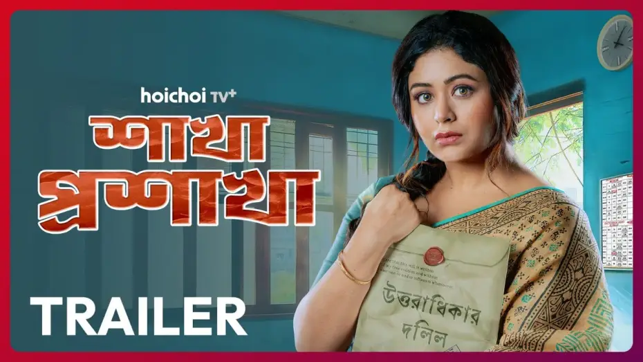Видео к сериалу Shakha Proshakha — Official Trailer - Shakha Proshakha (শাখা প্রশাখা) | Ritabhari Chakraborty | 4 FEB Onwards | hoichoi