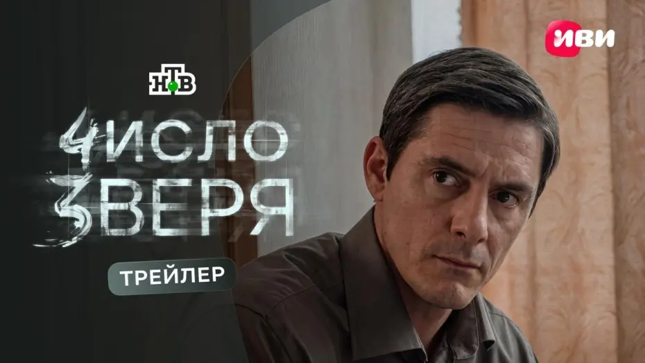 Видео к сериалу Число зверя — Число зверя (2026) | Трейлер