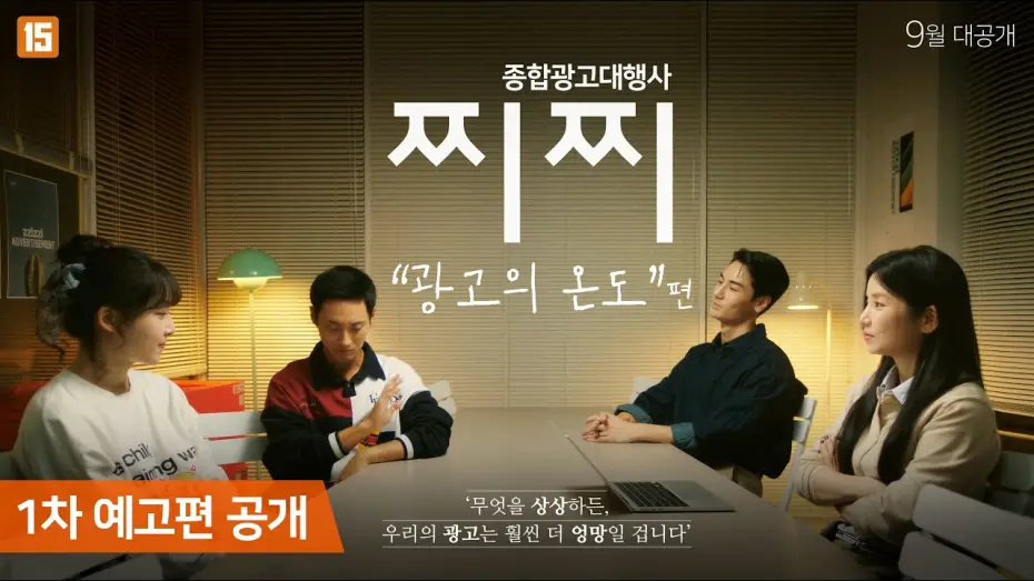 Видео к сериалу 종합광고대행사 찌찌: 광고의 온도편 — [종합광고대행사 찌찌 : 광고의 온도] 1차 예고편 ㅣ B급 광고대행사의 엉망진창 이야기, 찌찌2! 📺