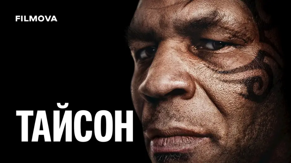 Видео к сериалу TYSON — Український трейлер