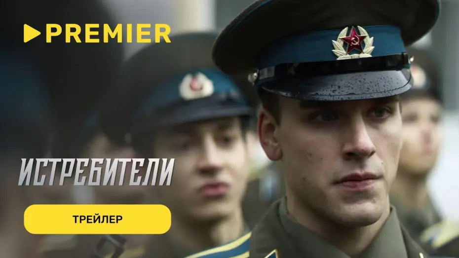 Видео к сериалу Истребители — Истребители | Трейлер | С 17 сентября на PREMIER