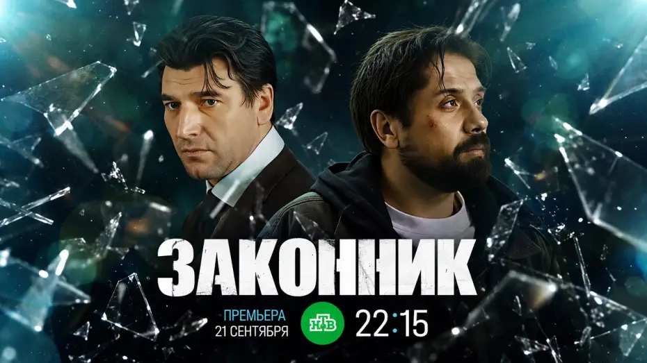 Видео к сериалу Законник — Законник (2026) — сериал НТВ