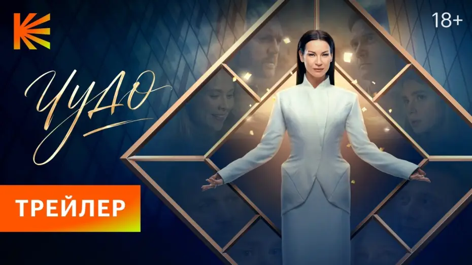 Видео к сериалу Чудо — Чудо (2026) I Трейлер