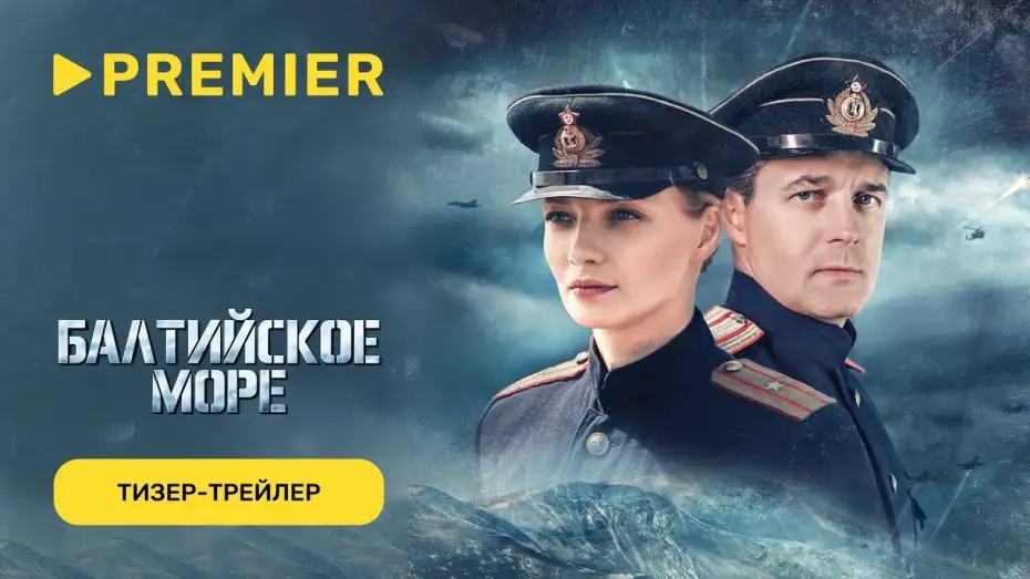 Видео к сериалу Балтийское море — Балтийское море | Тизер-трейлер | С 9 октября на PREMIER