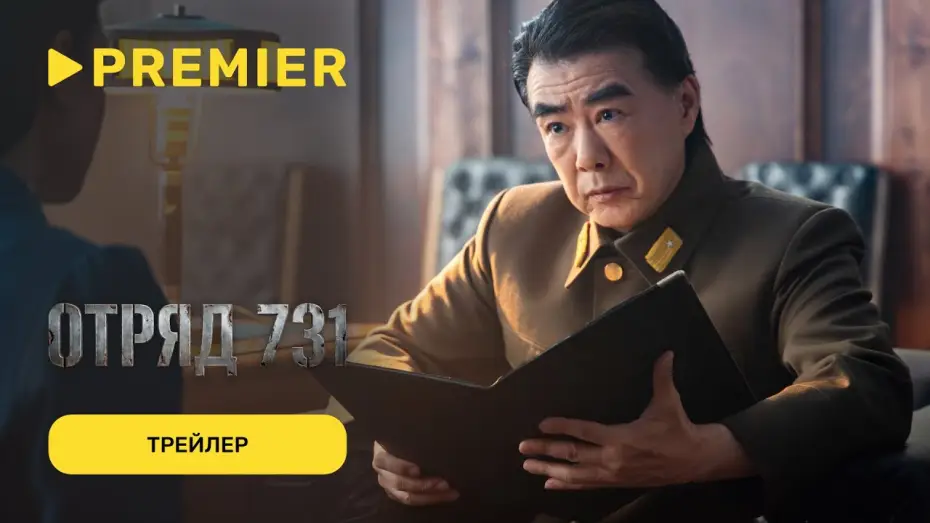 Видео к сериалу Отряд 731 — Отряд 731 | Трейлер | PREMIER