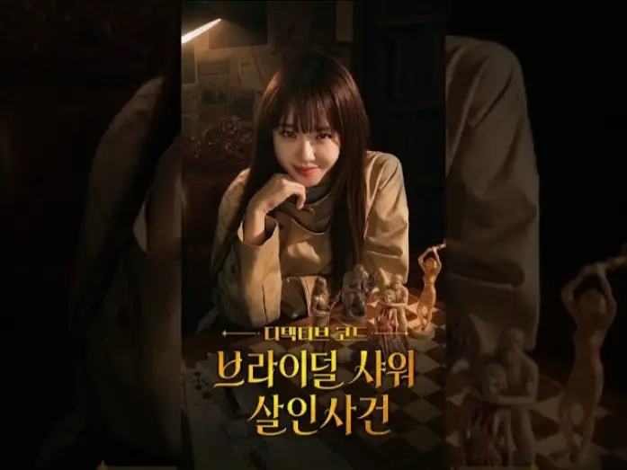 Видео к сериалу 디텍티브 코드 : 브라이덜 샤워 살인사건 — [#최유정] 'Secrets of the Billionaires Fiancée (디텍티브 코드: 브라이덜 샤워 살인사건)' Trailer | Baek Mari cut.