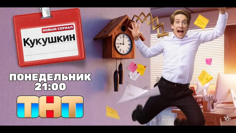 Видео к сериалу Кукушкин — Кукушкин (2026) — сериал ТНТ