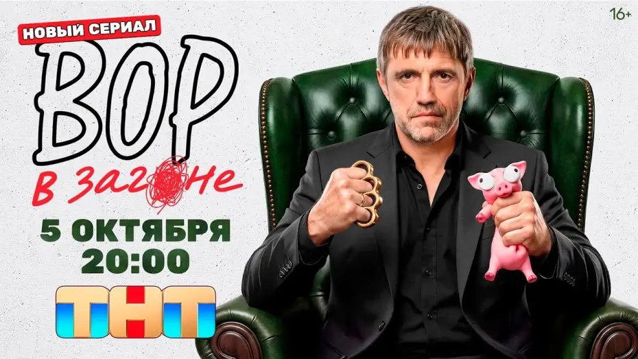 Видео к сериалу Вор в загоне — ≪Вор в загоне≫: премьера 1 сезона - 5 октября 2026 г. на "ТНТ" (тв-ролик)