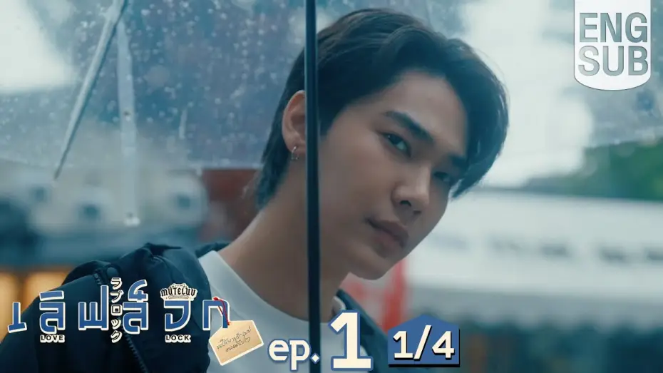 Видео к сериалу MuTeluv: Love Lock — [Eng Sub] MuTeLuv ตอน เลิฟ ล็อก Love Lock | EP.1 [1/4]