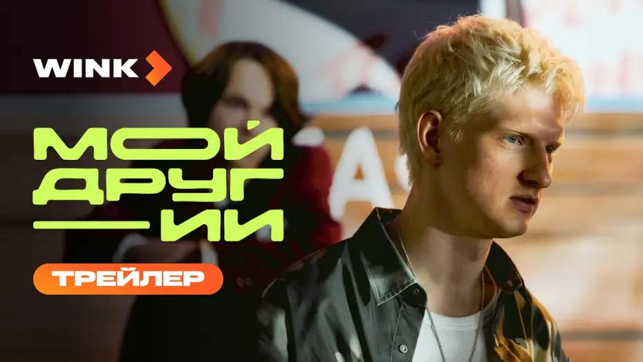 Видео к сериалу Мой друг ИИ — Сериал Мой друг ИИ | Трейлер (2026) Wink | Кай Гетц, Святослав Рогожан, Мила Ершова