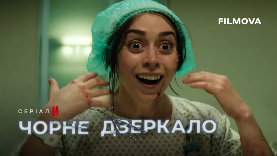 Видео к сериалу Черное зеркало — Український дубльований трейлер