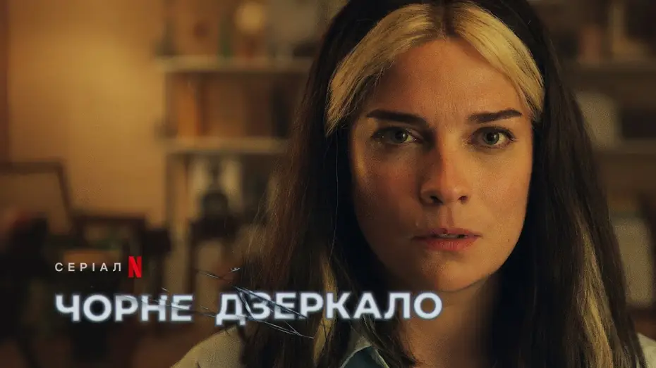Видео к сериалу Черное зеркало — Чорне дзеркало: Сезон 6 | Офіційний український трейлер | Netflix