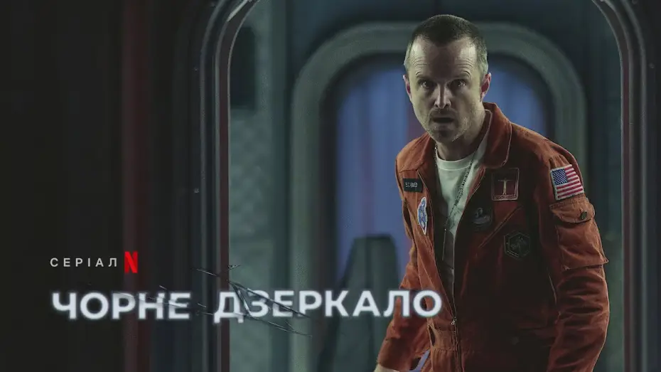 Видео к сериалу Черное зеркало — Чорне дзеркало: Сезон 6 | Офіційний український тизер | Netflix