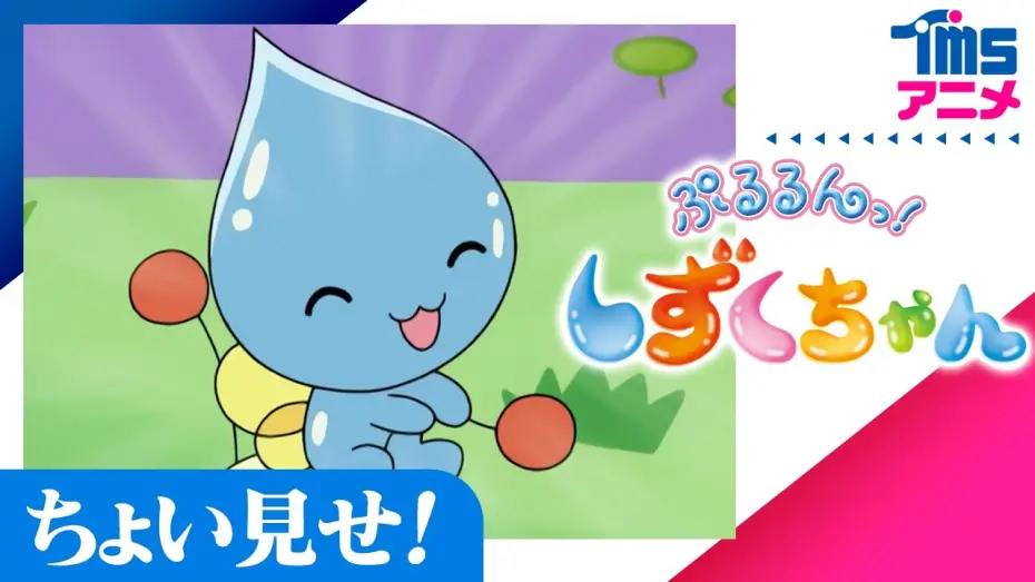 Видео к сериалу ぷるるんっ!しずくちゃん — ちょい見せ「ぷるるんっ！しずくちゃん」| First Look "SHIZUKU"(2006)