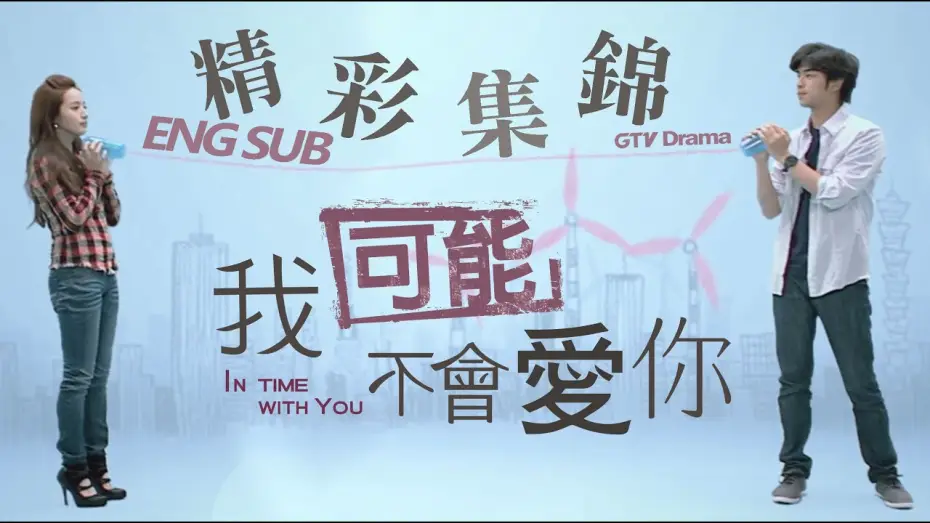 Видео к сериалу 我可能不會愛你 — 《我可能不會愛你》精彩片花｜Trailer：In Time With You[Eng Sub]｜GTV DRAMA八大劇樂部