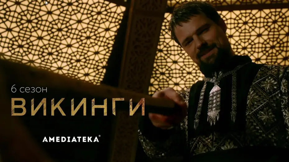 Видео к сериалу Викинги — Трейлер №1. Сезон 6