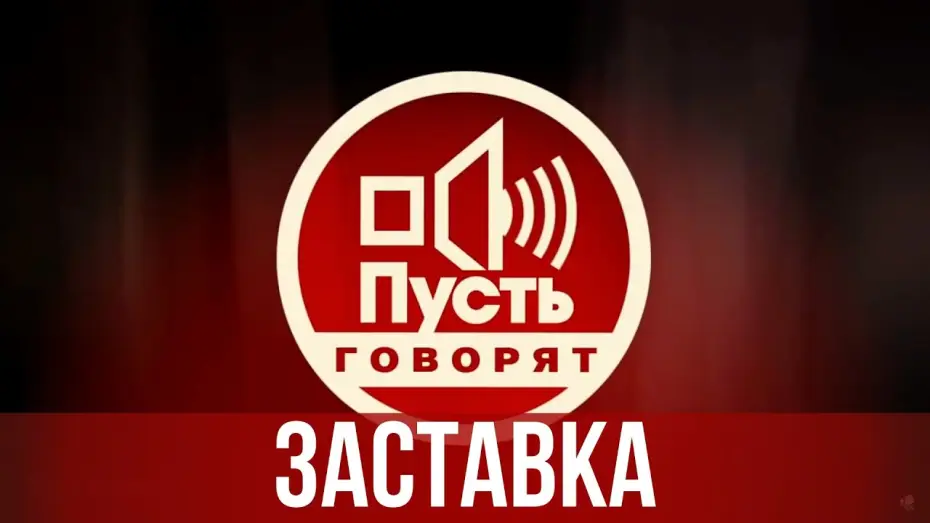 Видео к сериалу Пусть говорят — Заставка "Пусть говорят" (2005) [HD]