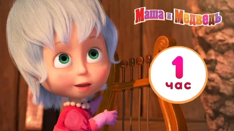 Видео к сериалу Маша и Медведь — Маша и Медведь ☀️🌦️ У природы нет плохой погоды ❄️⚡ Сборник лучших серий про Машу 🎬 1 час ⏰