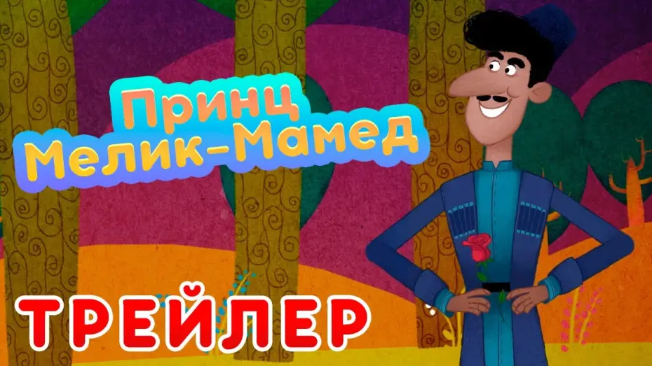 Видео к сериалу Маша и Медведь — ✨Новые Машины сказки 💥НОВЫЙ СЕЗОН 💥 Принц Мелик-Мамед 🤴 (Трейлер)  Маша и Медведь