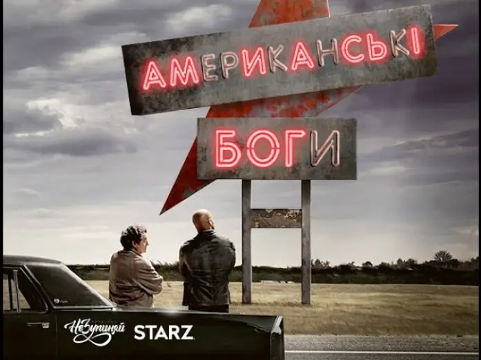 Видео к сериалу Американские боги — Американські боги / American Gods (2017) | український трейлер