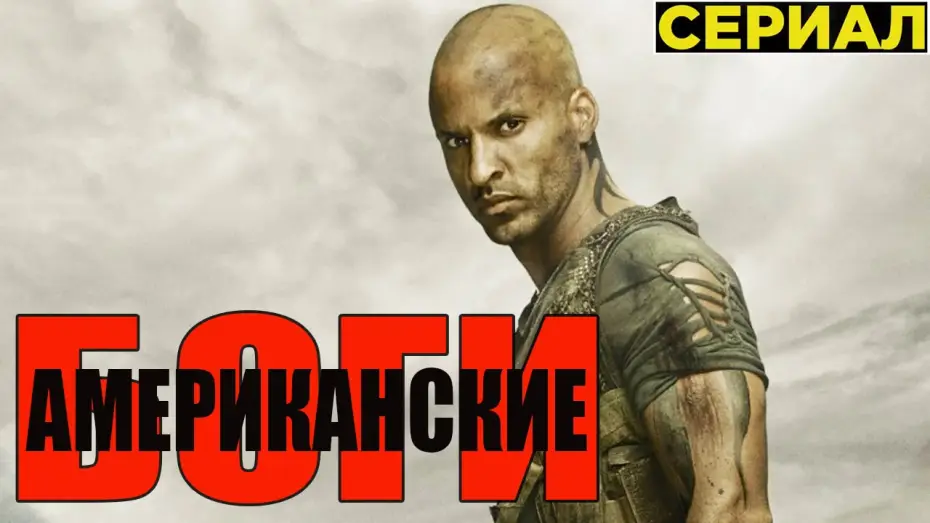 Видео к сериалу Американские боги — Американские Боги [2017] Русский Трейлер (Сериал)