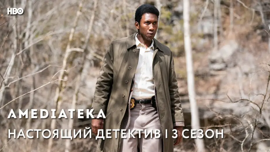 Видео к сериалу Настоящий детектив — Настоящий детектив 3 сезон | True Detective | Тизер