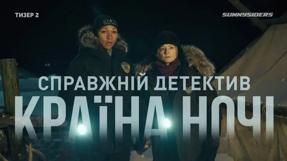 Видео к сериалу Настоящий детектив — Справжнiй детектив: Країна ночі (4-й сезон) 2024 Тизер 2 | True Detective: Night Country (season 4)