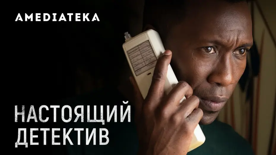 Видео к сериалу Настоящий детектив — Сезон 3 — Настоящий детектив 3 сезон | Превью 7 серии