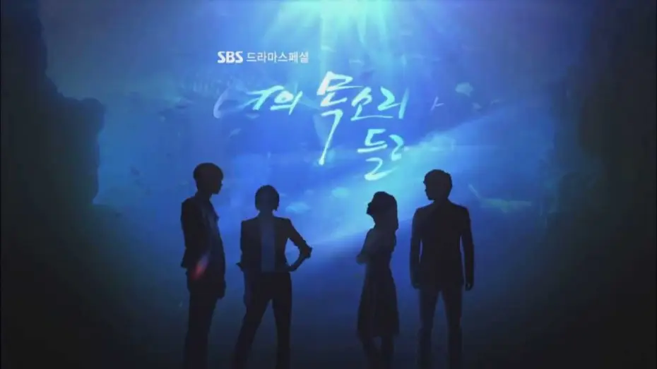 Видео к сериалу Я слышу твой голос — SBS [너의목소리가들려] - 뉴&뉴 예고