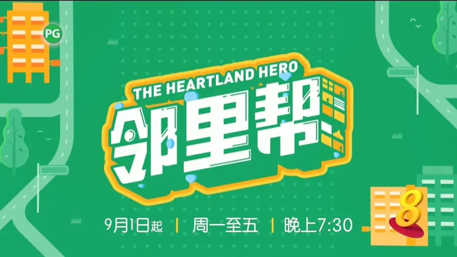 Видео к сериалу Герой Хартленда — ８频道：《邻里帮》【The Heartland Hero】（9月1日起，星期一至五，晚上7点30分）预告-1