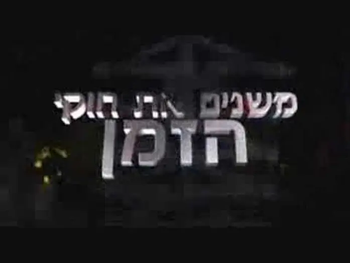 Видео к сериалу Остров — האי - א'-ה' בערוץ הילדים