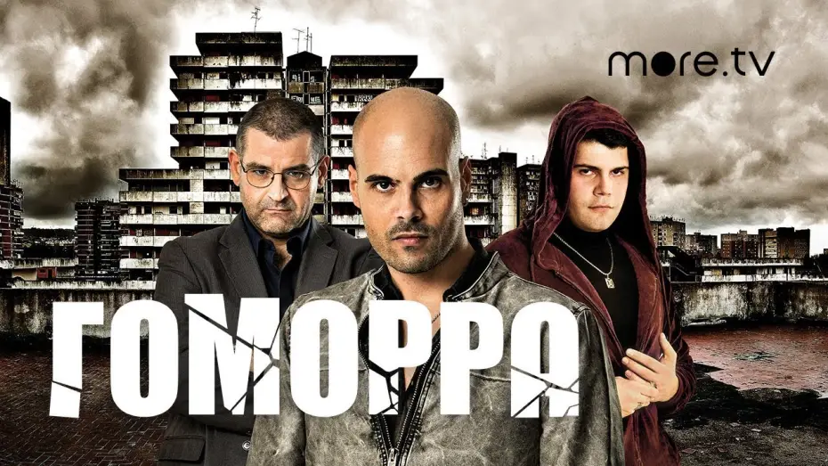 Видео к сериалу Гоморра — Гоморра | Русский трейлер (2014)