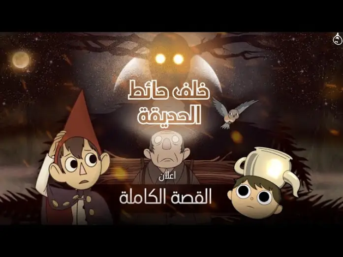 Видео к сериалу По ту сторону изгороди — خلف حائط الحديقة: القصة الكاملة | الإعلان