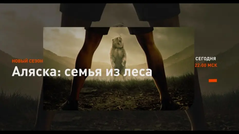 Видео к сериалу Аляска: Семья из леса — Аляска: семья из леса