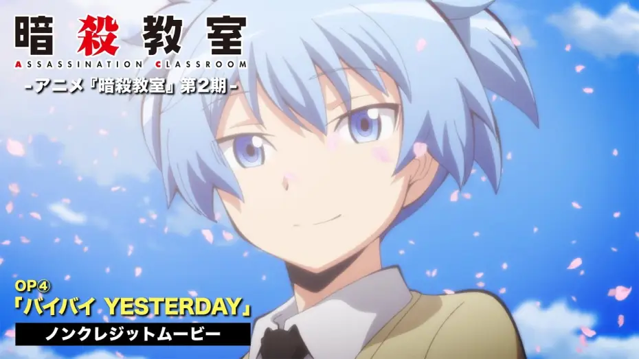 Видео к сериалу Класс убийц — TVアニメ『暗殺教室』第２期ノンクレジットOP映像②／3年E組うた担「バイバイ YESTERDAY」