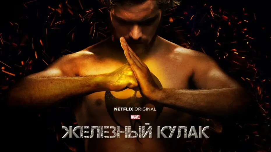 Видео к сериалу Железный кулак — Железный Кулак (Marvel's Iron Fist) 2017. Трейлер (Русская озвучка)