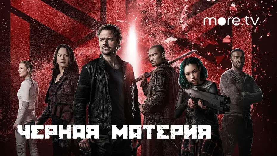 Видео к сериалу Чёрная материя — Черная материя (2015)