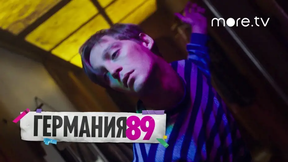 Видео к сериалу Германия — Германия 89 | Русский трейлер (2020)