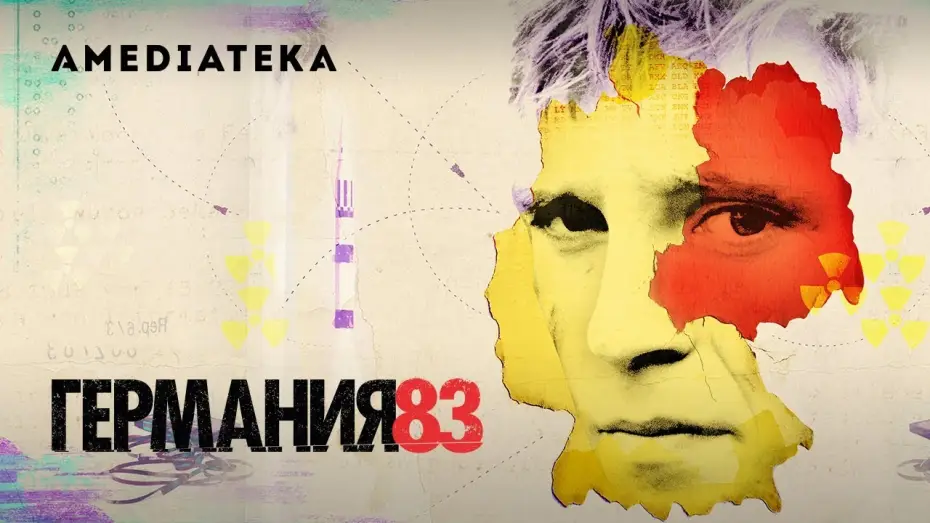 Видео к сериалу Германия — Германия 83 | Deutchland 83 | Тизер