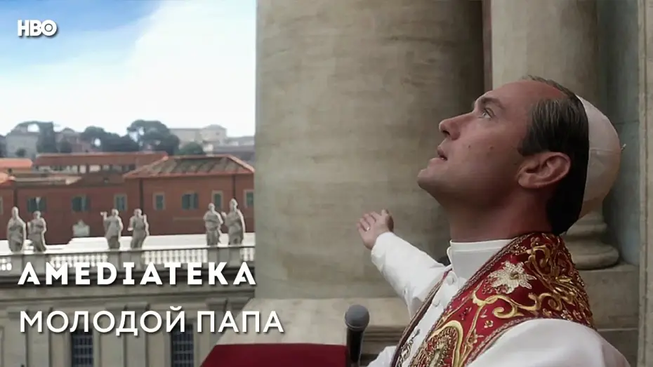 Видео к сериалу Молодой Папа — Молодой Папа | Young Pope | Трейлер