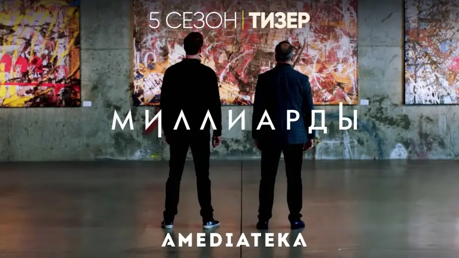 Видео к сериалу Миллиарды — Миллиарды | 5 сезон | Русский тизер