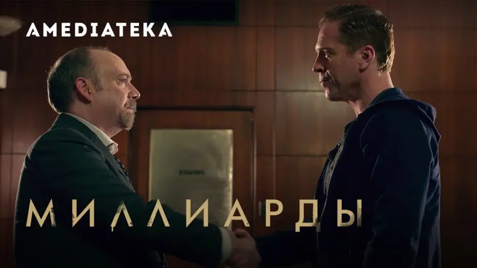 Видео к сериалу Миллиарды — Миллиарды 4 сезон | Billions | Трейлер