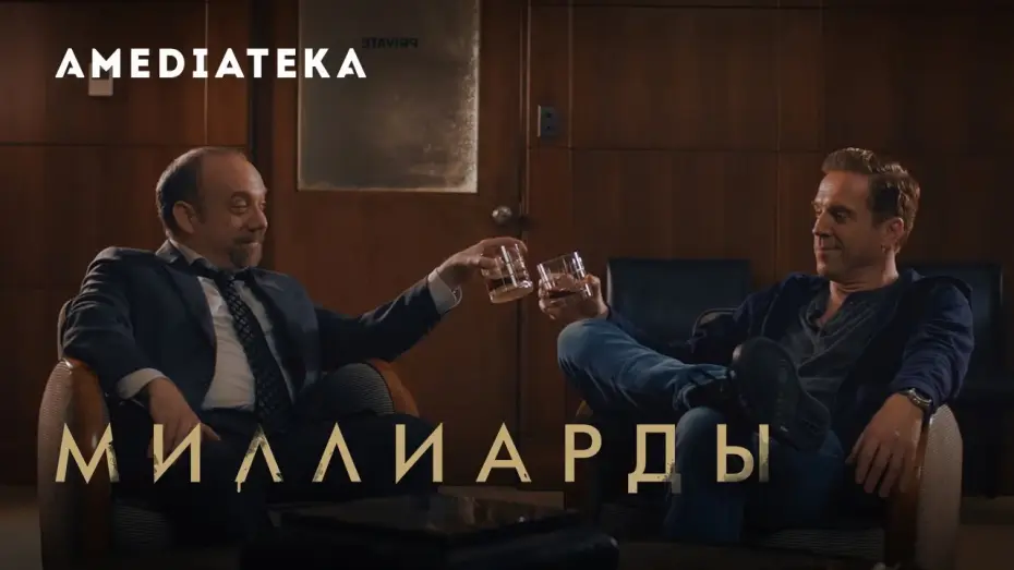 Видео к сериалу Миллиарды — Миллиарды 4 сезон | Billions | Тизер