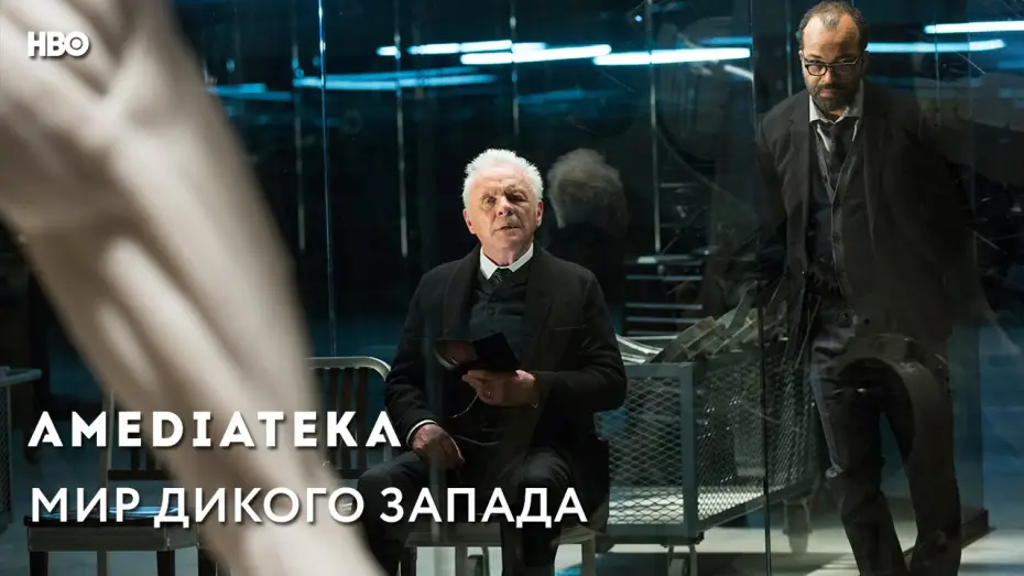 Видео к сериалу Мир Дикого Запада — Трейлер №1. Сезон 1