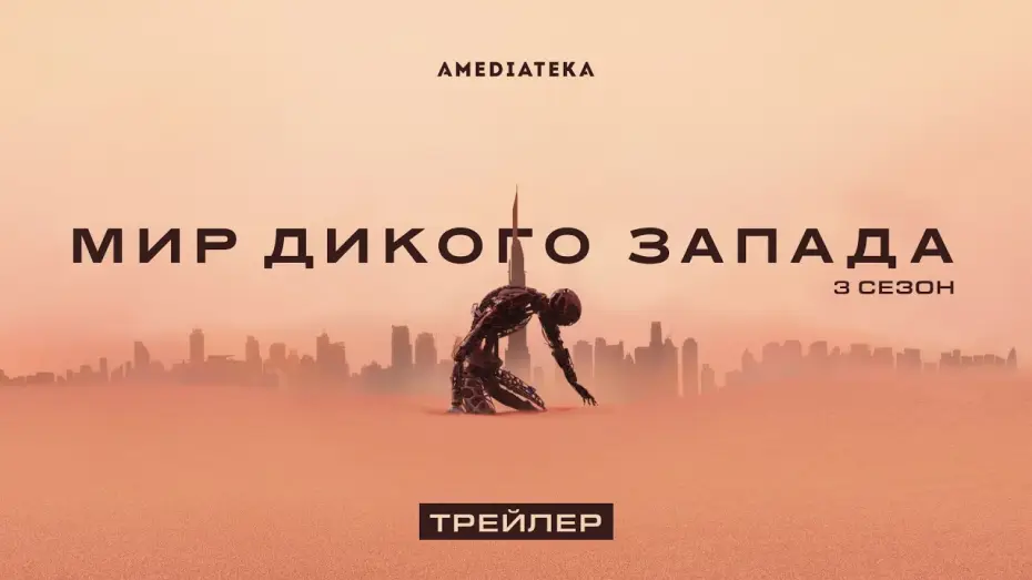 Видео к сериалу Мир Дикого Запада — Сезон 3 - Новый Мир — Мир Дикого Запада | 3 сезон | Русский трейлер