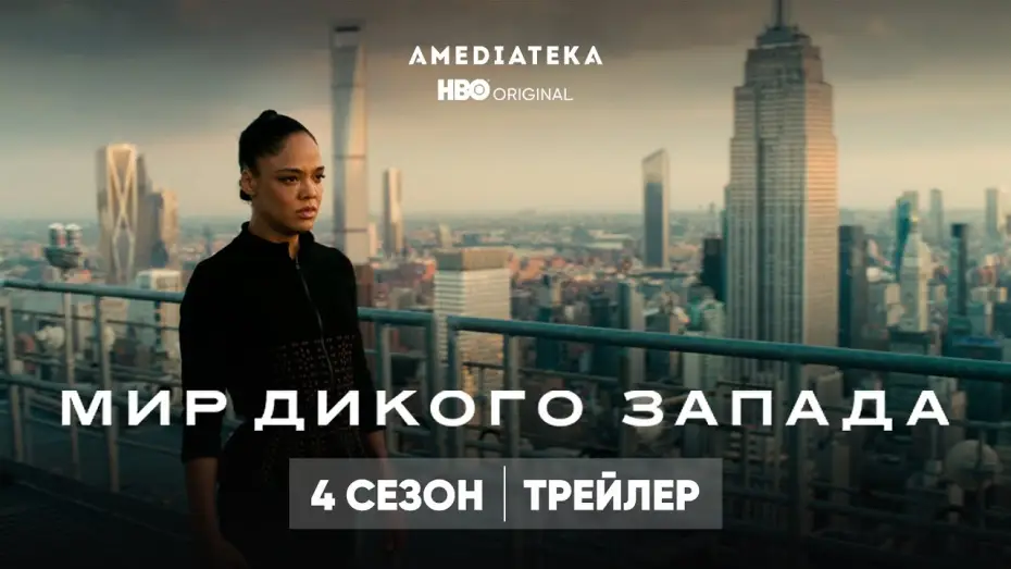Видео к сериалу Мир Дикого Запада — Сезон 4 - Выбор — Мир Дикого запада | 4 сезон | Амедиатека (2022)