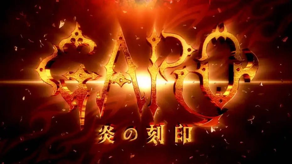 Видео к сериалу Гаро: Печать пламени — 『牙狼＜GARO＞-炎の刻印-』PV第二弾