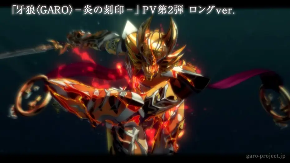 Видео к сериалу Гаро: Печать пламени — 【特報PV②】「牙狼〈GARO〉-炎の刻印-」ロングversion