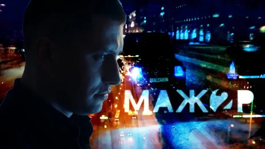 Видео к сериалу Мажор — Мажор - 2 / Фан-трейлер